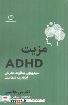 مزیت ADHD