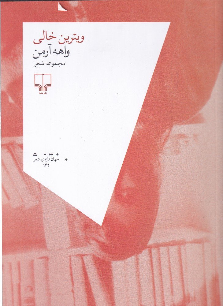 کتاب ویترین خالی