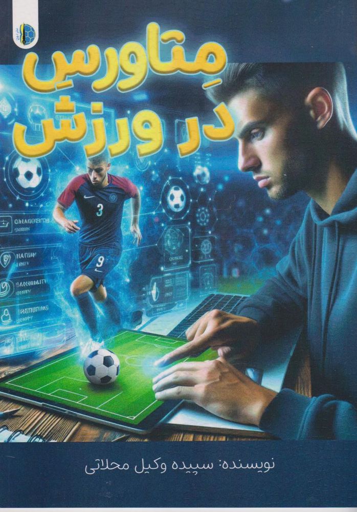 کتاب متاورس در ورزش