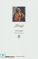 توبه کار