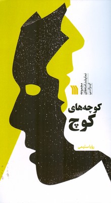 کتاب کوچه های کوچ