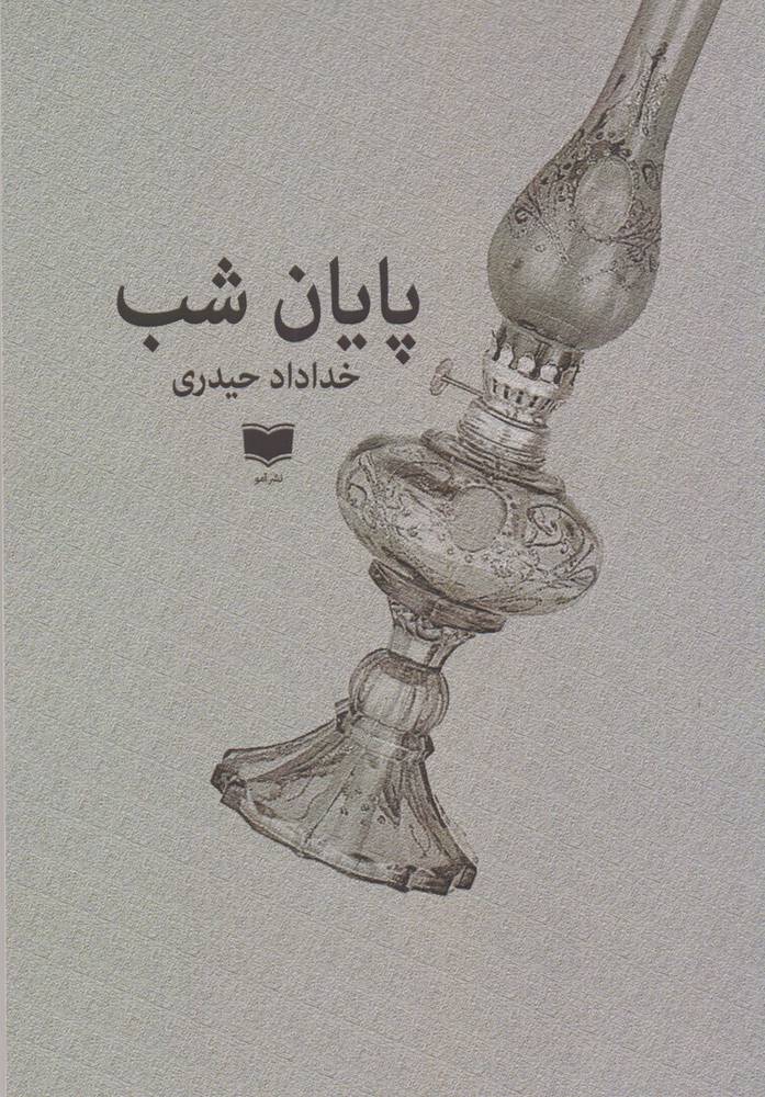 کتاب پایان شب