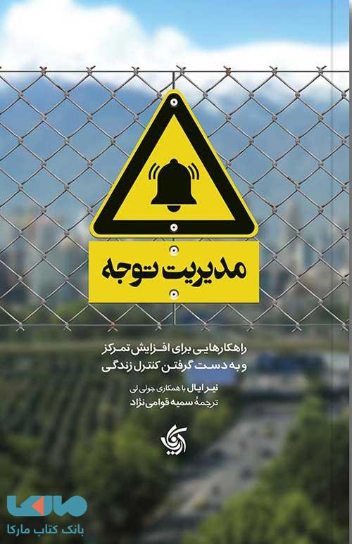 مدیریت توجه آریاناقلم