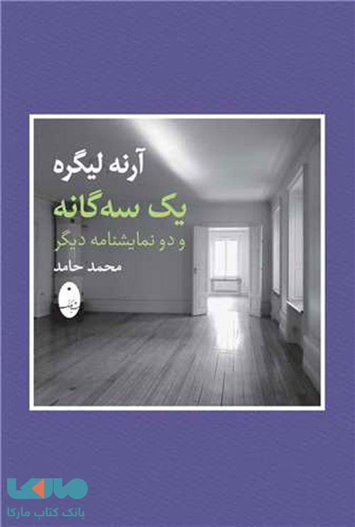 آرنه لیگر (یک شه گانه و دو نامیشنامه دیگر) شباهنگ