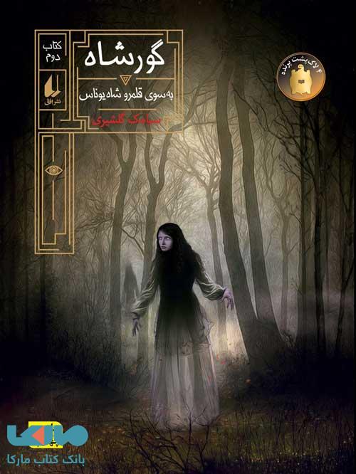 گور شاه2 (به سوی قلمرو شاه یوناس) نشر افق