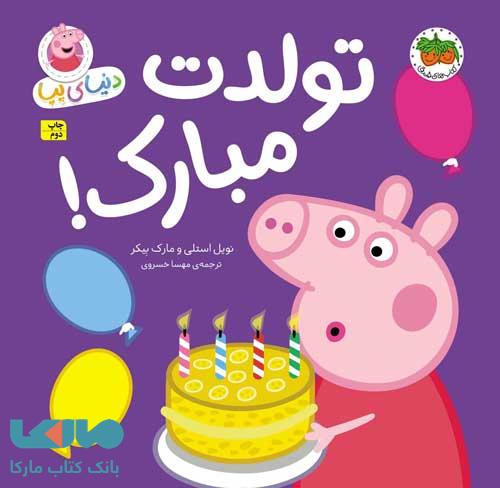 دنیای پپا 29 (تولدت مبارک!) نشر افق