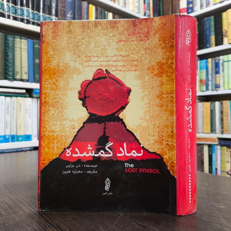 نماد گمشده نویسنده دن براون مترجم مهراوه فیروز