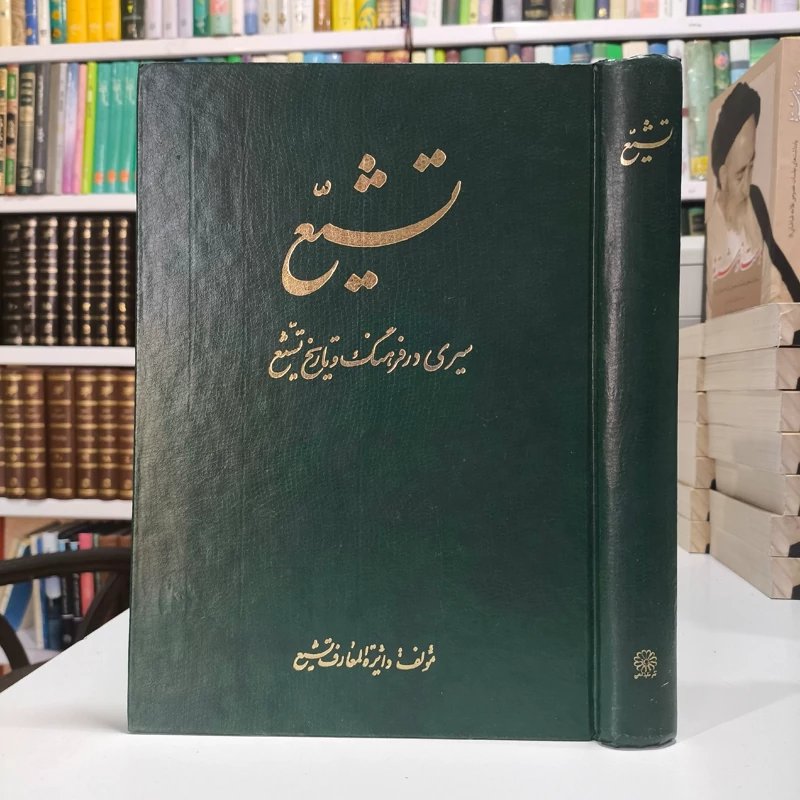 تشیع سیری در فرهنگ و تاریخ تشیع نویسنده دایره المعارف تشیع