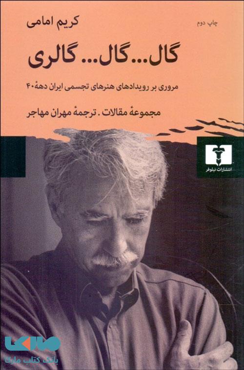 گال…گال…گالری نشر نیلوفر