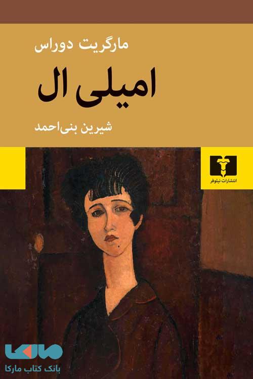 امیلی‌ ال نشر نیلوفر