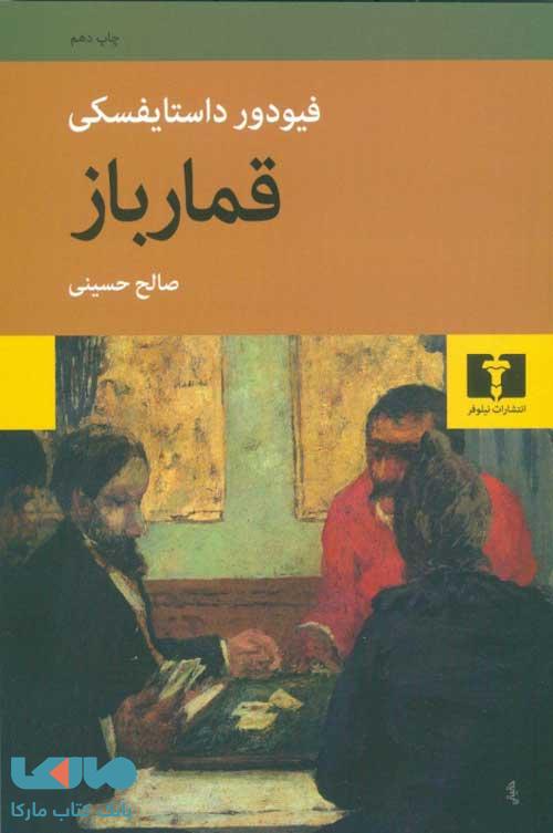قمارباز نشر نیلوفر