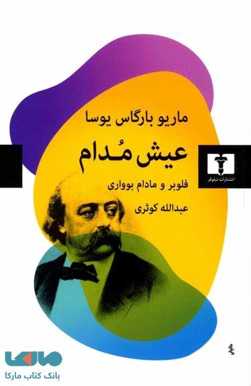 عیش مدام نشر نیلوفر