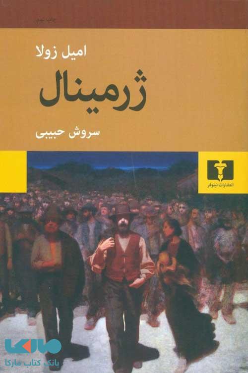 ژرمینال نشر نیلوفر