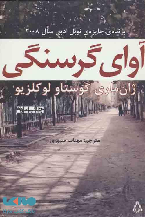 آوای گرسنگی نشر افراز