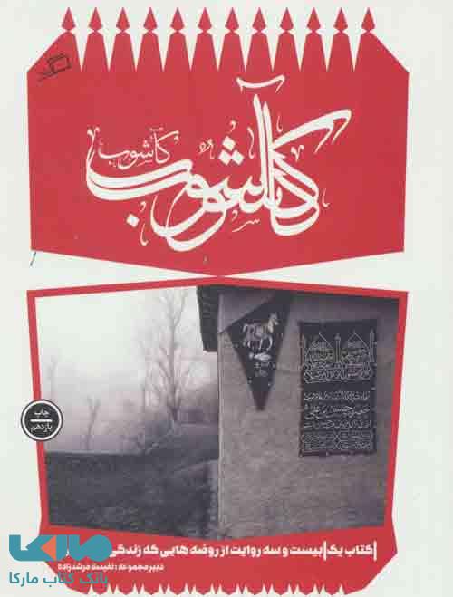 کآشوب (کآشوب 1:بیست و سه روایت از روضه هایی که زندگی می کنیم) نشر اطراف