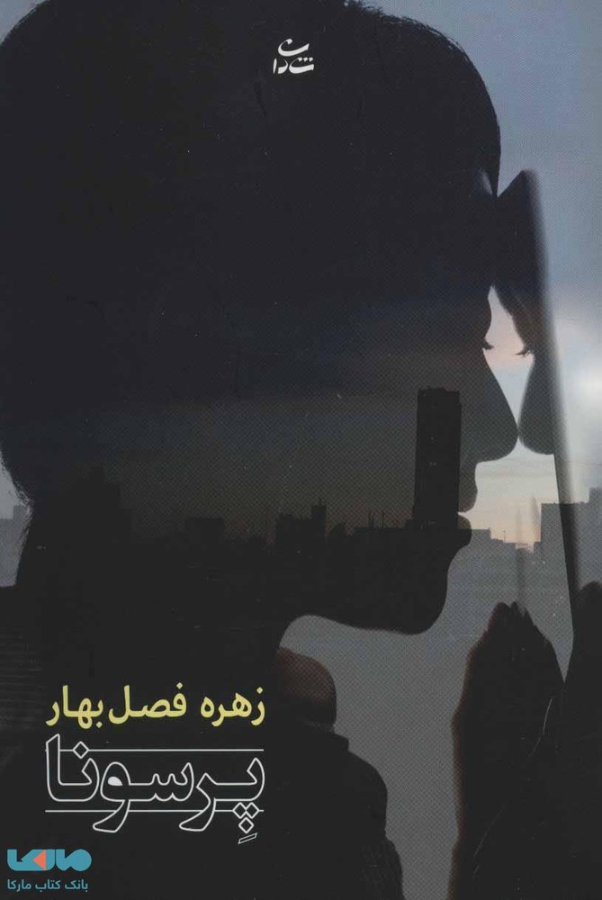 پرسونا نشر شادان