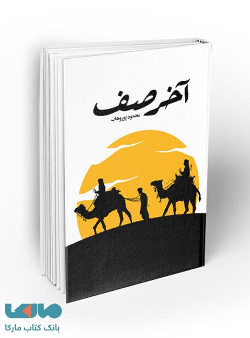 آخر صف نشر معارف