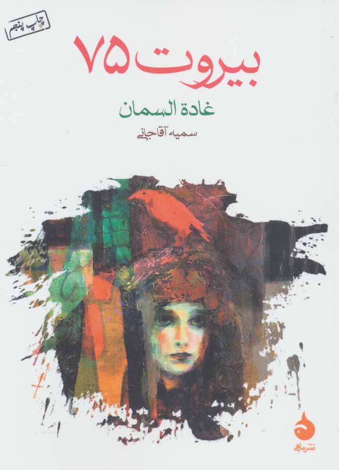بیروت 75 نشر ماهی