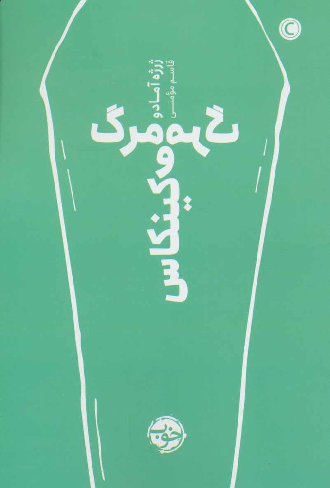 مرگ و مرگ کینکاس نشر خوب