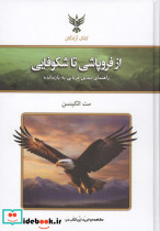 از فروپاشی تا شکوفایی