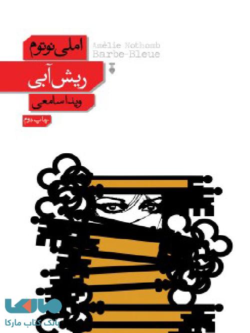 ریش آبی نشر فرهنگ نشر نو