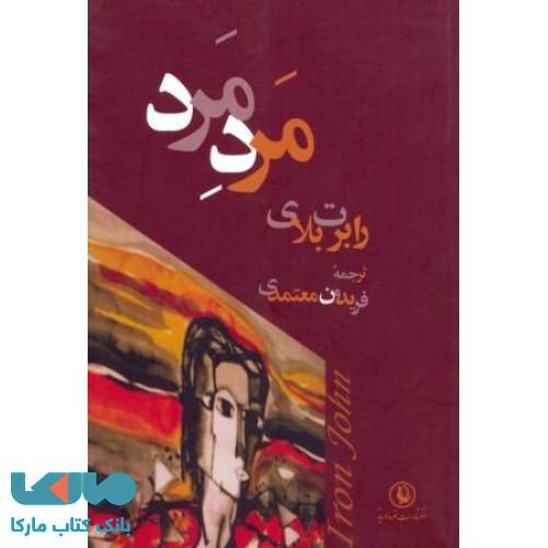 مرد مرد نشر مروارید