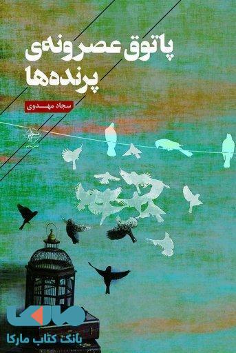 پاتوق عصرونه ی پرنده ها نشر فصل پنجم