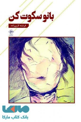 بانو سکوت کن نشر فصل پنجم