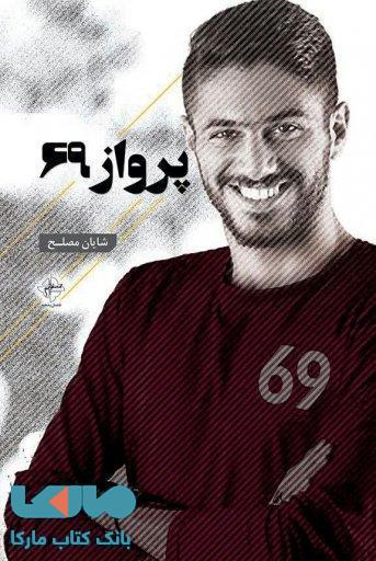 پرواز 69 نشر فصل پنجم