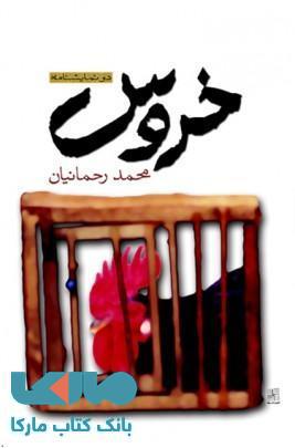 خروس نشر نیلا