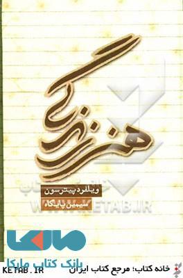 هنر زندگی نشر دنیا نو