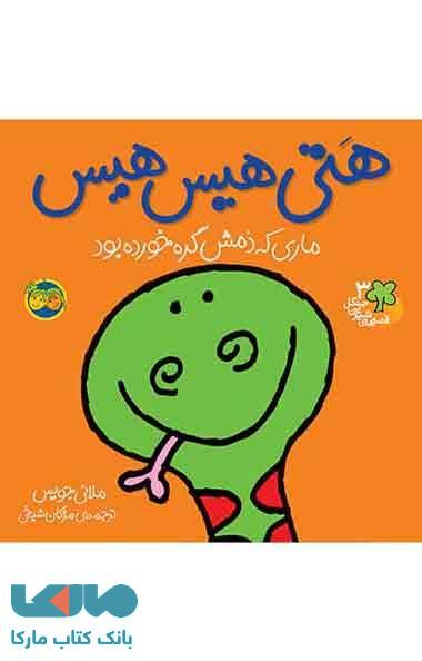 هتی هیس هیس-ماری که ذهنش گره خورده بود نشر افق