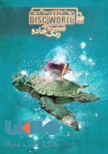 جهان صفحه 1 (رنگ جادو) نشر ویدا
