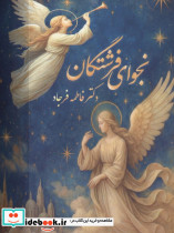 نجوای فرشتگان