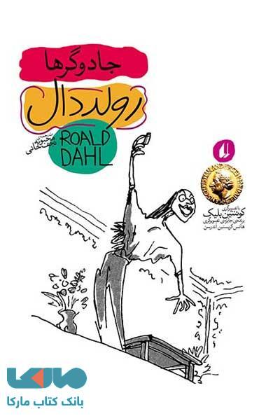 رولددال 4 (جادوگرها) نشر افق