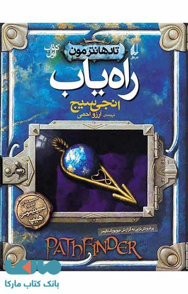 راه یاب – تادهانترمون 1 نشر افق
