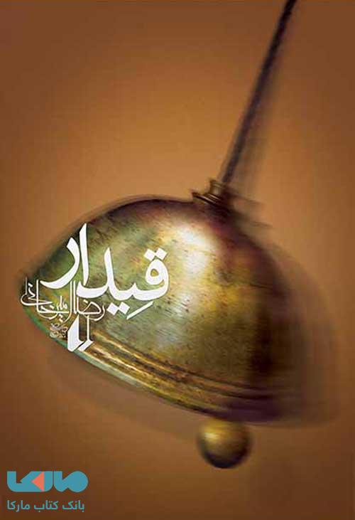 قیدار نشر افق