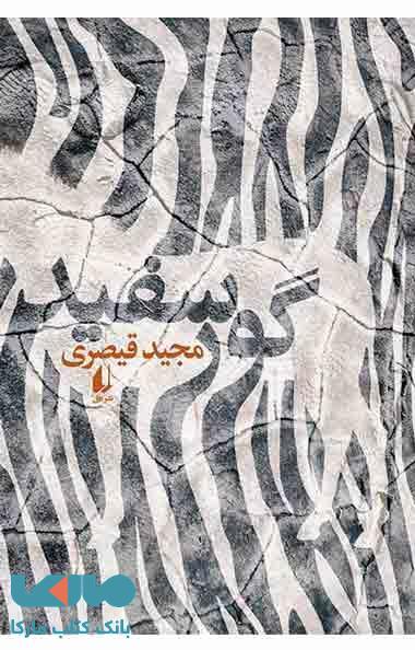 گور سفید نشر افق