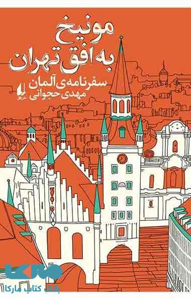 مونیخ به افق تهران نشر افق