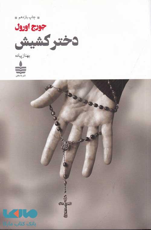 دختر کشیش نشر مجید