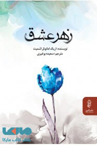 زهر عشق نشر البرز