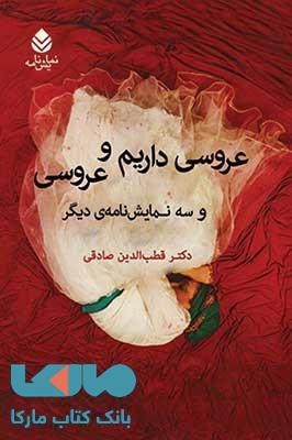 عروسی داریم و عروسی نشر قطره