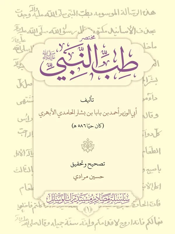 کتاب مختصر طب النبی نشر علمیه (متن عربی)