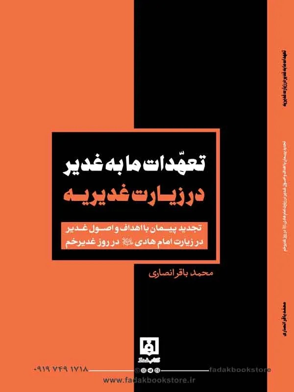 کتاب تعهدات ما به غدیر در زیارت غدیریه اثر محمدباقر انصاری