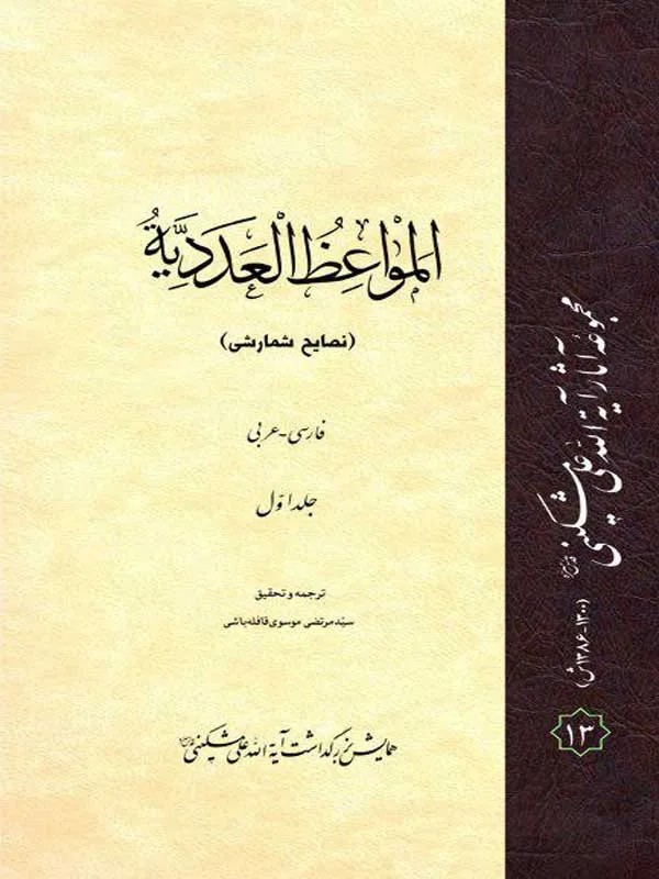 المواعظ العددیه-نصایح شمارشی دوره 3 جلدی (عربی-فارسی)