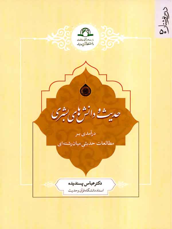 کتاب حدیث و دانش های بشری اثر عباس پسندیده نشر دارالحدیث