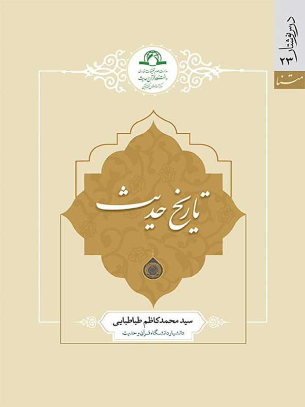 کتاب تاریخ حدیث اثر سیدمحمدکاظم طباطبایی