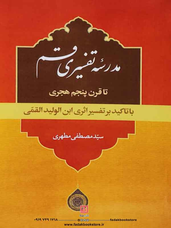 کتاب مدرسه تفسیری قم تا قرن 5 با تاکید بر تفسیر اثری ابن الولید القمی