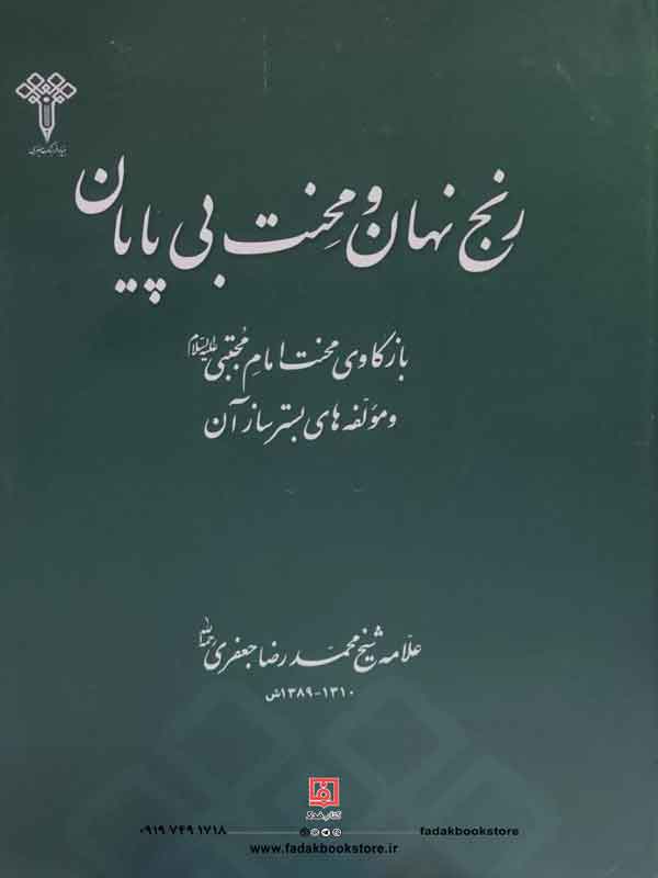 کتاب رنج نهان و محنت بی پایان اثر شیخ محمدرضا جعفری