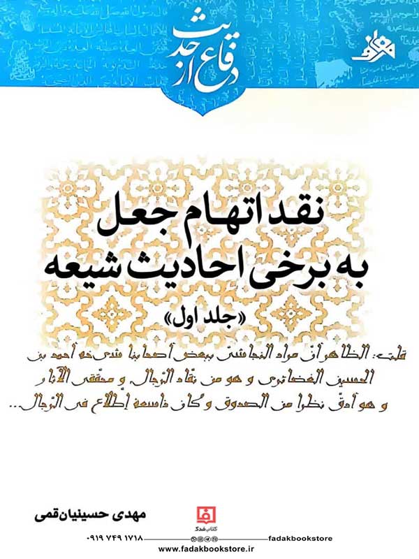 نقد اتهام جعل به برخی احادیث شیعه 2 جلدی اثر مهدی حسینیان قمی
